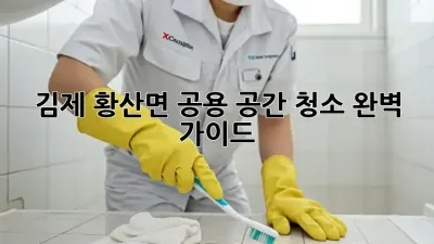 김제 황산면 공용 공간 청소 완벽 가이드