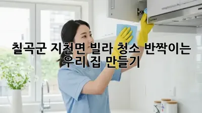 🏡 칠곡군 지천면 빌라 청소, ✨반짝이는 우리 집 만들기✨