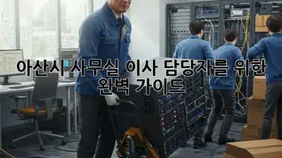 아산시 사무실 이사 담당자를 위한 완벽 가이드