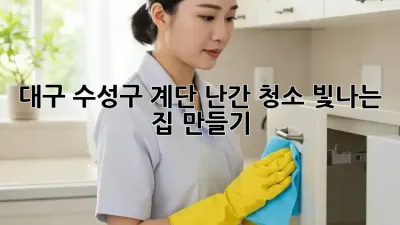 대구 수성구 계단 난간 청소, 빛나는 집 만들기!