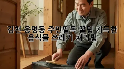 김천 응명동 주민필독! 꿀팁 가득한 음식물 쓰레기 처리법 🐷🗑️