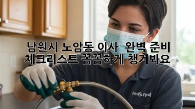 남원시 노암동 이사 🚚💨 완벽 준비 체크리스트! 꼼꼼하게 챙겨봐요 😉