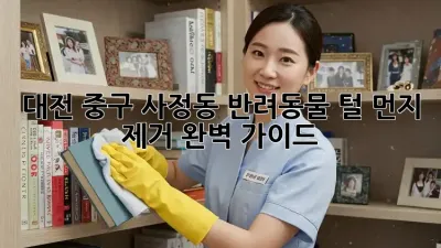 대전 중구 사정동 반려동물 털, 먼지 제거 완벽 가이드