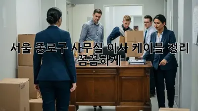 서울 종로구 사무실 이사, 케이블 정리 꼼꼼하게!