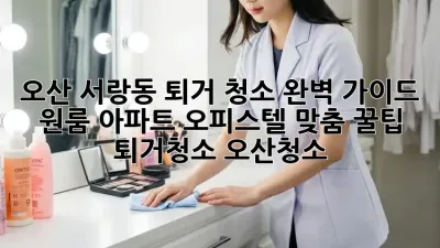오산 서랑동 퇴거 청소🧹 완벽 가이드: 원룸, 아파트, 오피스텔 맞춤 꿀팁! #퇴거청소 #오산청소
