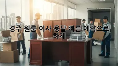 경주 원룸 이사? 용달 빠른 예약으로 轻松하게!