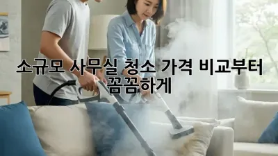 소규모 사무실 청소? 가격 비교부터 꼼꼼하게!
